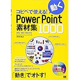 コピペで使える!動くPowerPoint素材集1000: 2010/2007/2003対応