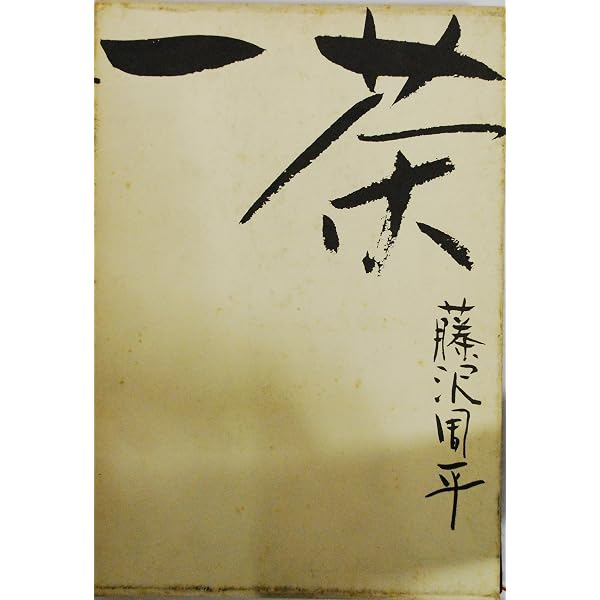 Amazon.co.jp: 父の終焉日記・おらが春 他一篇 (岩波文庫 黄 223-4