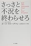 さっさと不況を終わらせろ (ハヤカワ・ノンフィクション文庫)