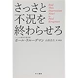 さっさと不況を終わらせろ (ハヤカワ文庫 NF 423)