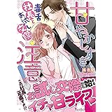 甘やかしすぎ注意！～毒舌社長とお試し交際～ (ヴァニラ文庫)