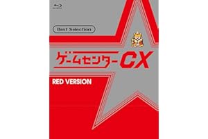 ゲームセンターCX ベストセレクション Blu-ray 赤盤