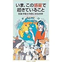 いま、この惑星で起きていること 気象予報士の眼に映る世界 (岩波ジュニア新書 954)