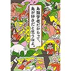 フィールドの生物学9 孤独なバッタが群れるとき サバクトビバッタの相変異と大発生 前野 ウルド 浩太郎 生物 バイオテクノロジー Kindleストア Amazon