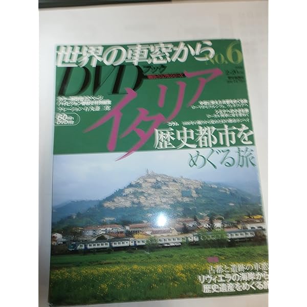 Amazon.co.jp: 世界の車窓からDVDブック NO.33 イタリア (朝日
