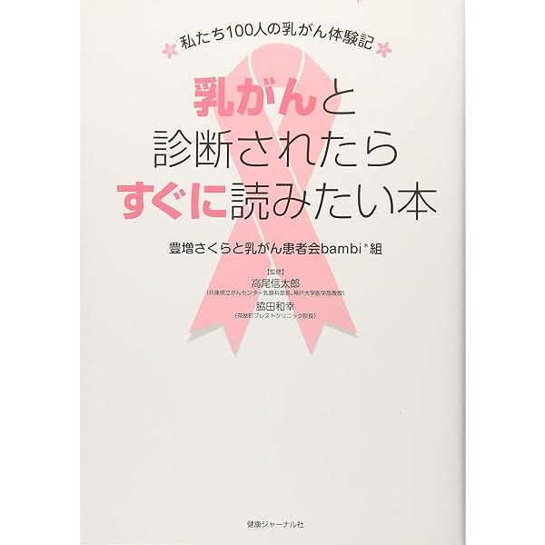 乳がんと診断されたらすぐに読みたい本 私たち100人の乳がん体験記 豊増さくらと乳がん患者会bambi 組 高尾信太郎 兵庫県立がんセンター乳腺科部長 神戸大学医学部教授 脇田和幸 茶屋町ブレストクリニック院長 本 通販 Amazon