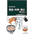 醤油・味噌・酢はすごい - 三大発酵調味料と日本人 (中公新書 2408)