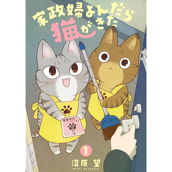 Amazon.co.jp: 家政婦よんだら猫がきた（1） (FC Jam) eBook : 沼原望