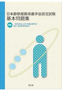 日本栄養治療学会JSPEN NST専門療法士認定試験過去問題集 | 日本栄養