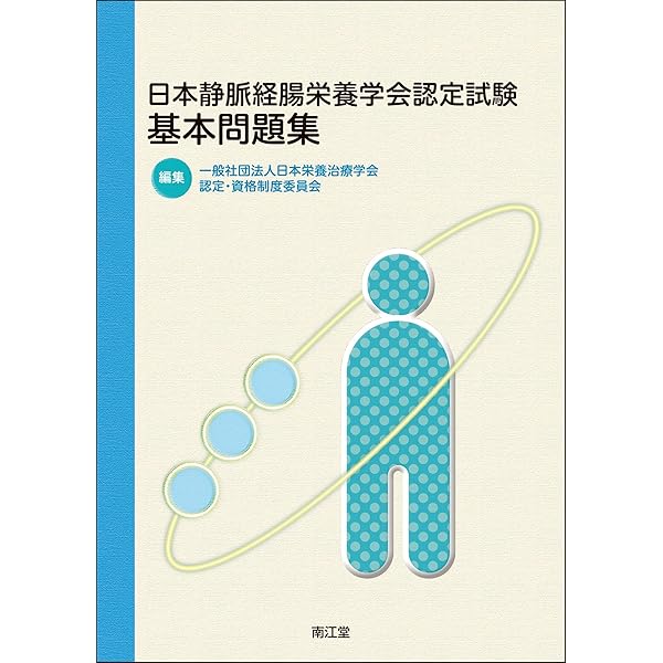 日本静脈経腸栄養学会 静脈経腸栄養ハンドブック 静脈経腸栄養ガイドライン 第3版 | 一般社団法人 日本静脈経腸