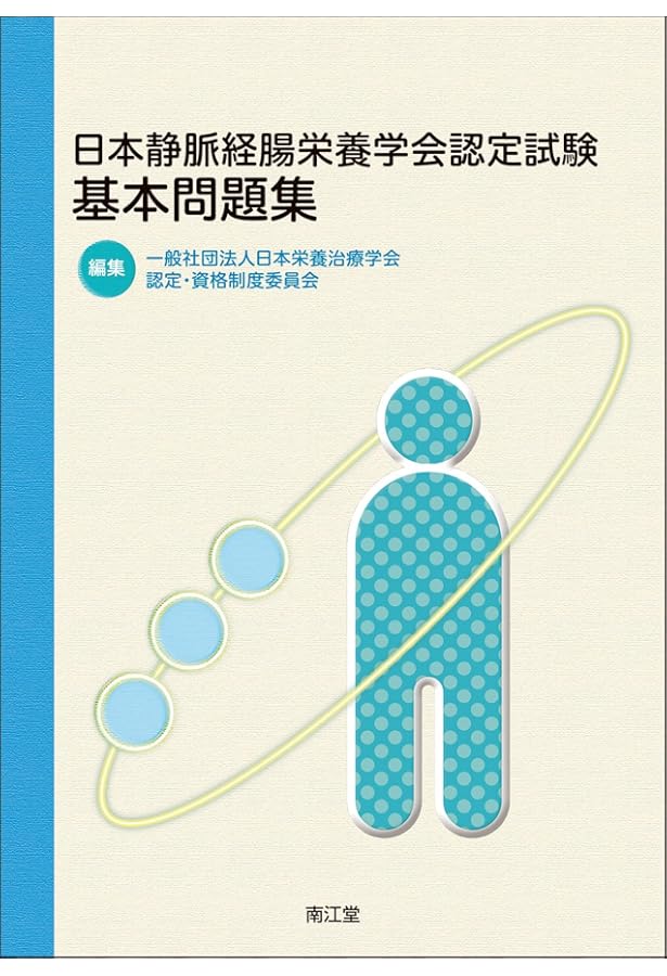 静脈経腸栄養ガイドライン 第3版 | 一般社団法人 日本静脈経腸栄養学会