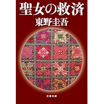 Amazon.co.jp: 禁断の魔術 ガリレオ8 : 東野 圭吾: 本