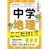 1回5分 中学歴史ここだけ!: 大事な基礎を この1冊で (1回5分ここ