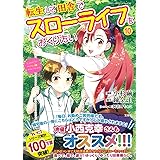 転生して田舎でスローライフをおくりたい 10 (このマンガがすごい! Comics)