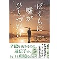 ぼくらに嘘がひとつだけ