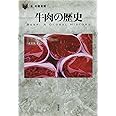 牛肉の歴史 (「食」の図書館)
