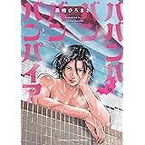 ババンババンバンバンパイア　６ (少年チャンピオン・コミックス)