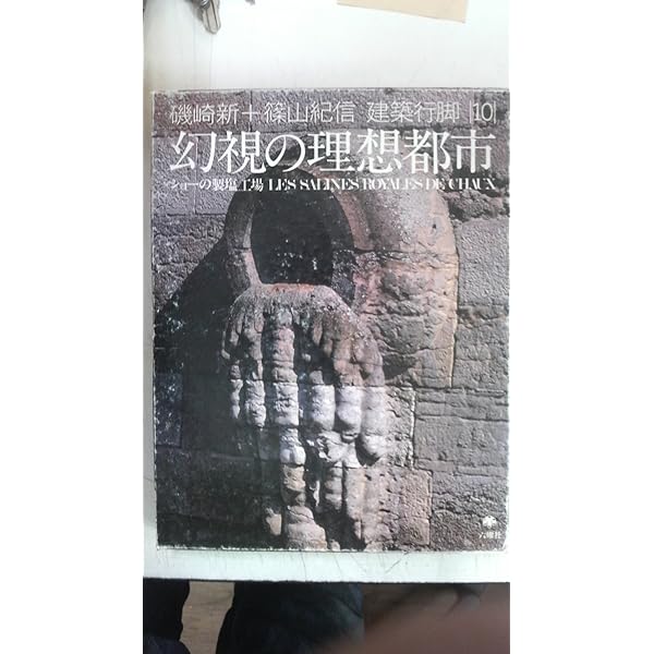 磯崎新+篠山紀信 建築行脚 (8) マニエリスムの館 パラッツォ