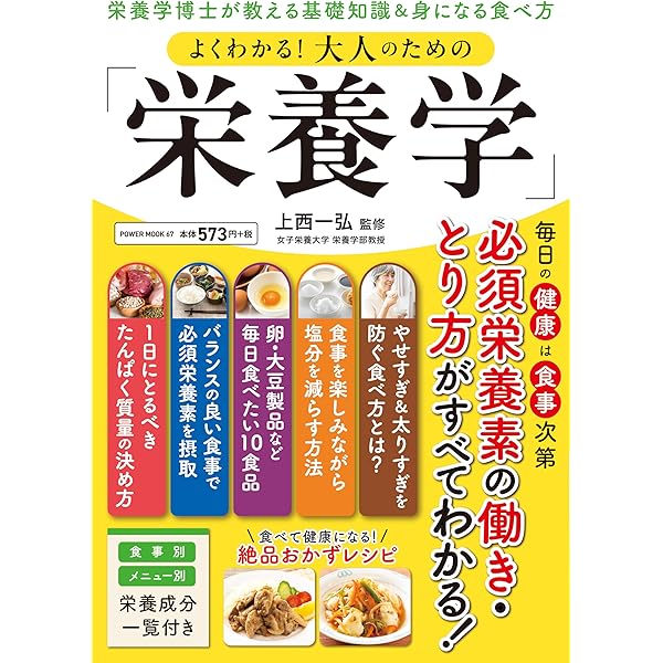 よくわかる！大人のための「栄養学」 (POWER MOOK) | 上西一弘（監修
