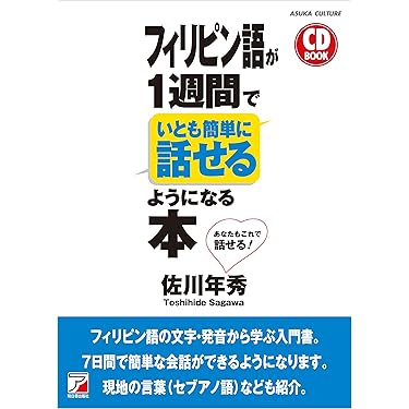 期間限定お値下げ！激レア！早い者勝ち！　日本語生活　タガログ語編 日本語生活 フィリピン語(タガログ語)編 | 小林 猛 |本 | 通販