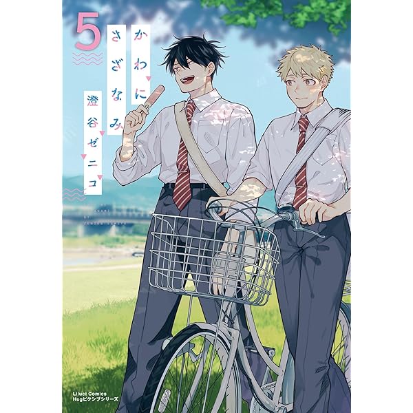 Amazon.co.jp: かわにさざなみ 4【電子限定描き下ろし漫画付き】 (リ