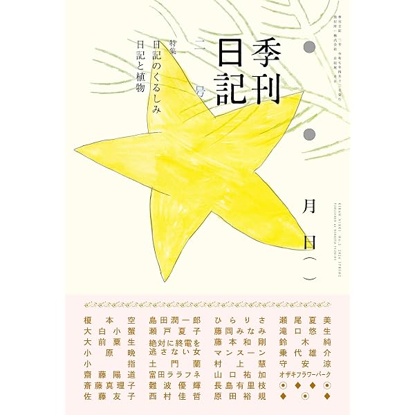 コロナ禍日記 | 植本一子, 円城塔, 王谷晶, 大和田俊之, 香山哲, 木下