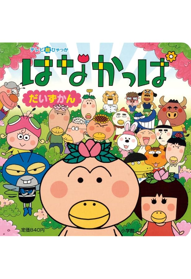 Amazon.co.jp: はなかっぱをさがせ!: みつけっこ絵本 (わくわくみつけ