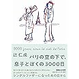 パリの空の下で、息子とぼくの3000日