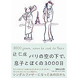 パリの空の下で、息子とぼくの3000日