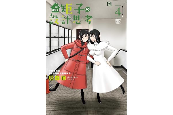 一級建築士矩子の設計思考 4 (ゴラクうぇぶ!)
