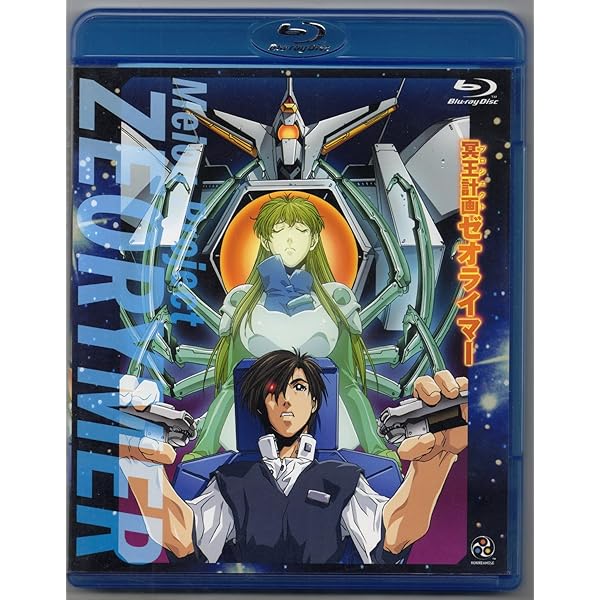 冥王計画 ゼオライマーBlu-ray、20周年記念版