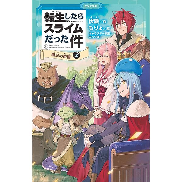 Amazon.co.jp: 転生したらスライムだった件 13 帝国からの侵略者(中