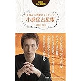 女神からの愛のメッセージ 小惑星占星術 (説話社占い選書9)