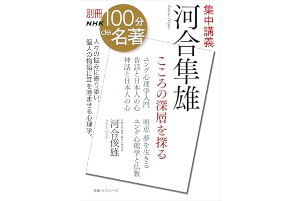 別冊ＮＨＫ１００分ｄｅ名著　集中講義　河合隼雄　こころの深層を探る