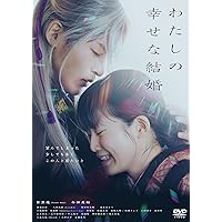 わたしの幸せな結婚 DVD通常版 [DVD]