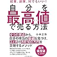 自分を最高値で売る方法