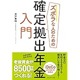 ズボラな人のための確定拠出年金入門