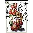 ずうのめ人形 (角川ホラー文庫)
