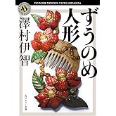 ずうのめ人形 (角川ホラー文庫)