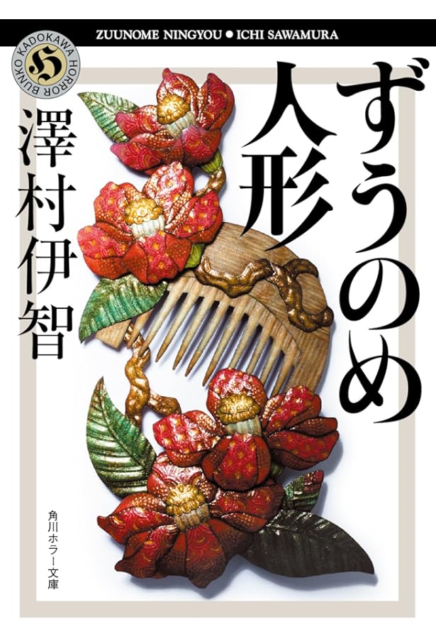 サイン本 澤村伊智 ぼぎわんが、来る 初版 帯 角川ホラー文庫 Amazon