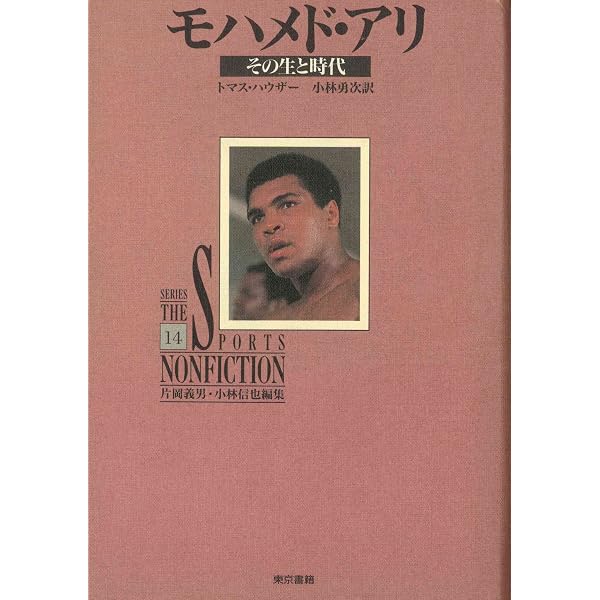 モハメド・アリ――その生と時代(上) (岩波現代文庫) | トマス・ハウザー