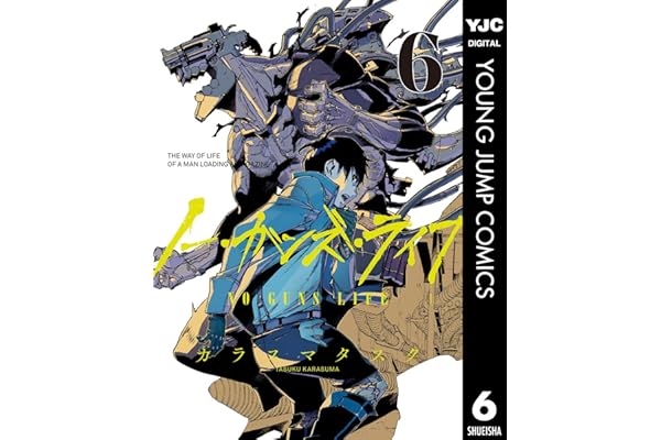 ノー・ガンズ・ライフ 6 (ヤングジャンプコミックスDIGITAL)