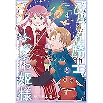 ひねくれ騎士とふわふわ姫様 古城暮らしと小さなおうち(4) 81TMI34nFaL._AC_UL210_SR210,