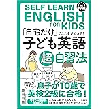 「自宅だけ」でここまでできる「子ども英語」超自習法