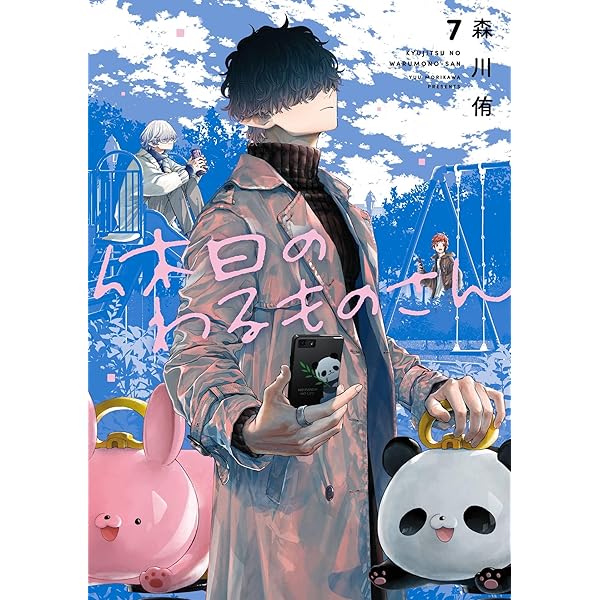 Amazon.co.jp: 休日のわるものさん 2巻 (デジタル版ガンガンコミックス