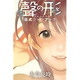 聲の形　公式ファンブック (週刊少年マガジンコミックス)