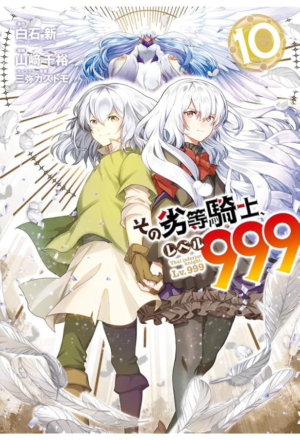 Amazon.co.jp: その劣等騎士、レベル999(9) (ガンガンコミックスUP