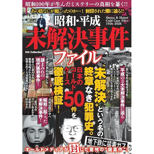 恐るべき日本の凶悪事件大全 (DIA Collection) | ダイアプレス |本