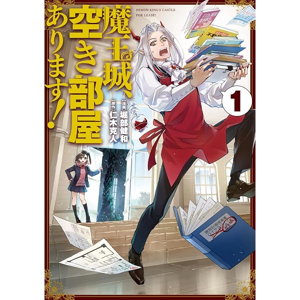 Amazon.co.jp: 魔王城、空き部屋あります! 2 (電撃コミックスNEXT