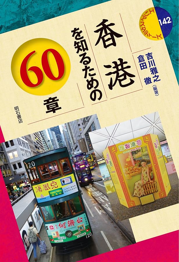 香港歴史漫郵記 | 内藤 陽介 |本 | 通販 | Amazon